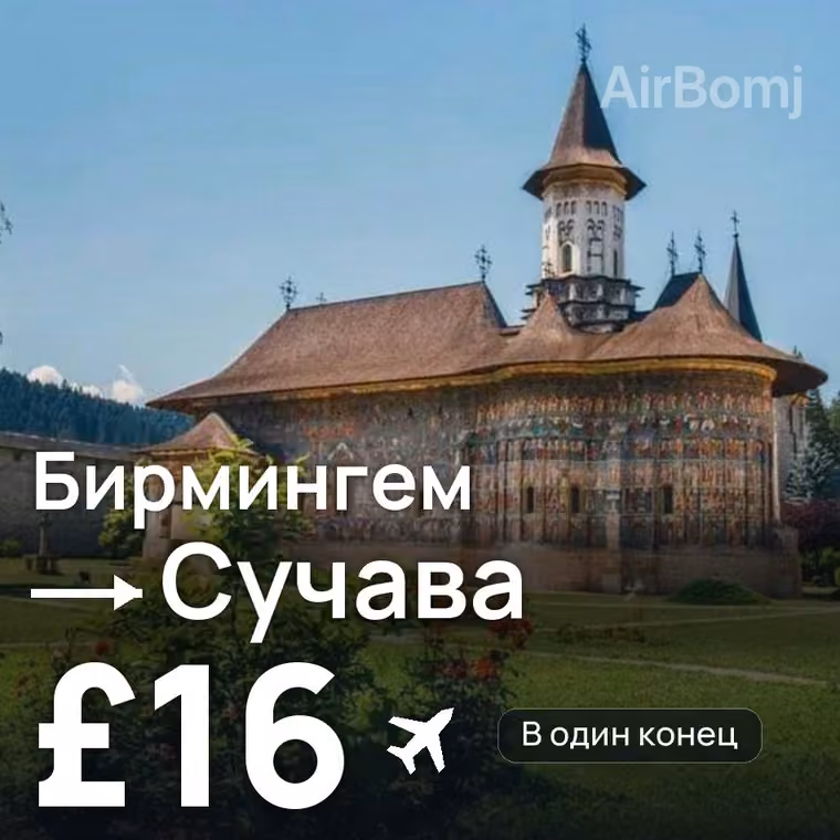 Бирмингем → Сучава — лучшая цена £15