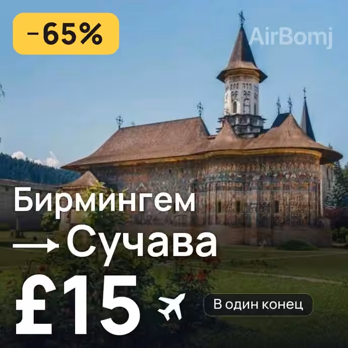 Бирмингем → Сучава — лучшая цена £15