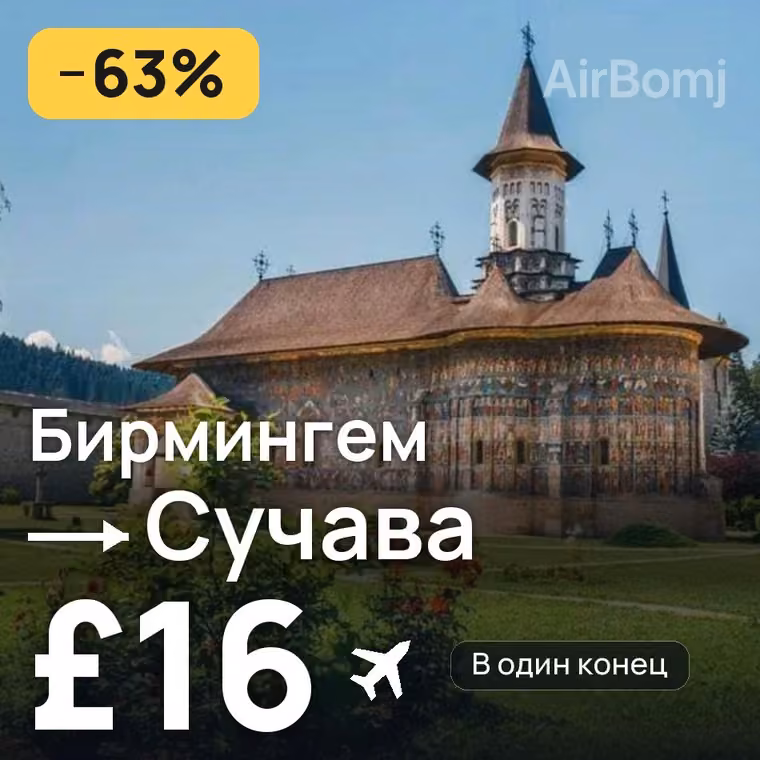 Бирмингем → Сучава — лучшая цена £15