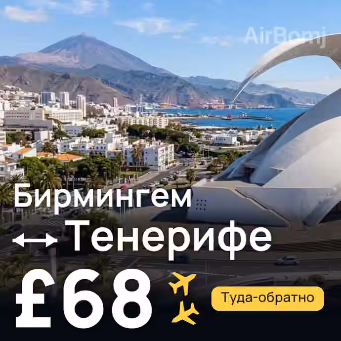 Бирмингем → Тенерифе за £68