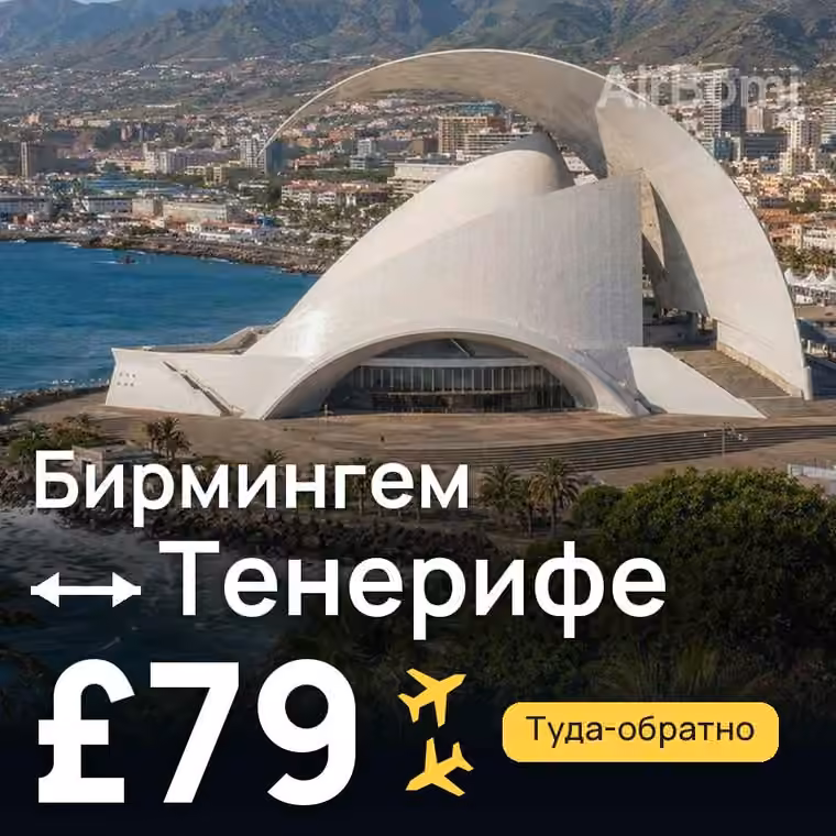 Бирмингем → Тенерифе за £79