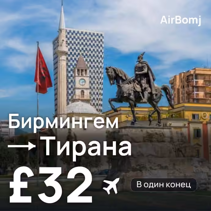 Бирмингем → Тирана — лучшая цена £32