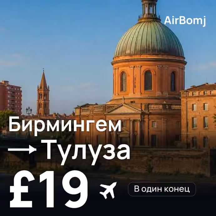Бирмингем → Тулуза — лучшая цена £19