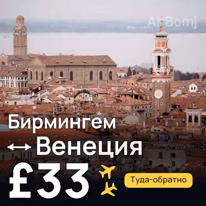 Бирмингем → Венеция за £33