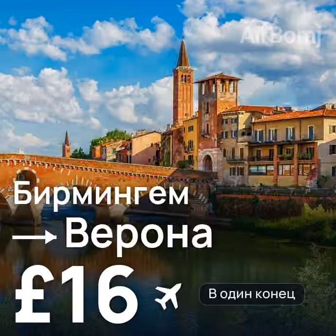 Бирмингем → Верона за £16