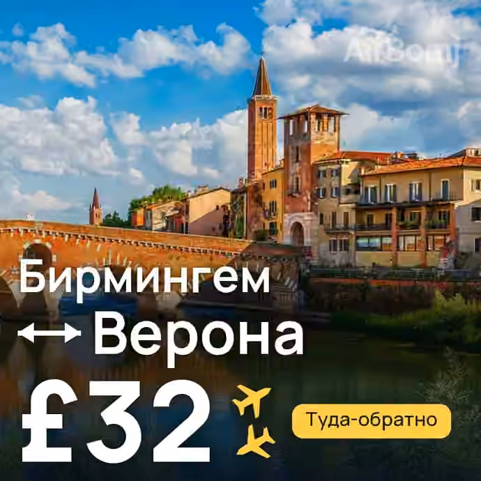 Бирмингем → Верона — лучшая цена £32
