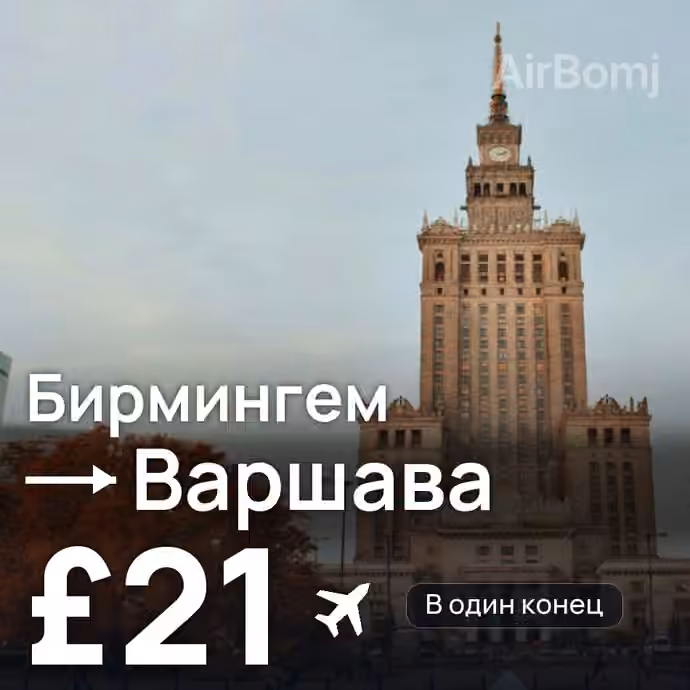 Бирмингем → Варшава — лучшая цена £18