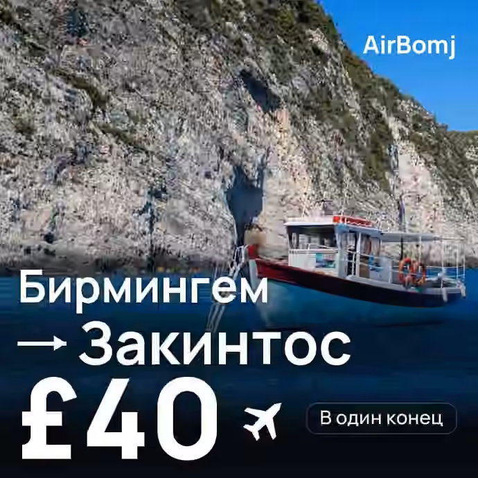 Бирмингем → Закинтос — лучшая цена £40