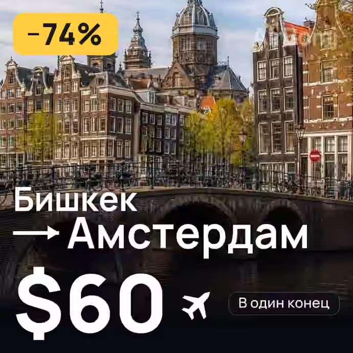 Бишкек → Амстердам за $60