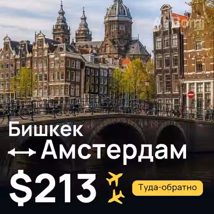 Бишкек → Амстердам — лучшая цена $213