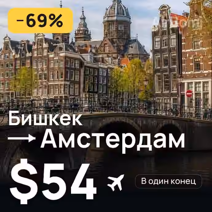 Бишкек → Амстердам за $54