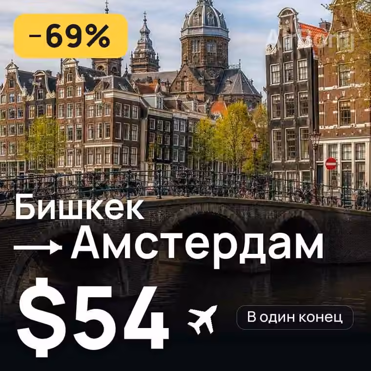 Бишкек → Амстердам за $65