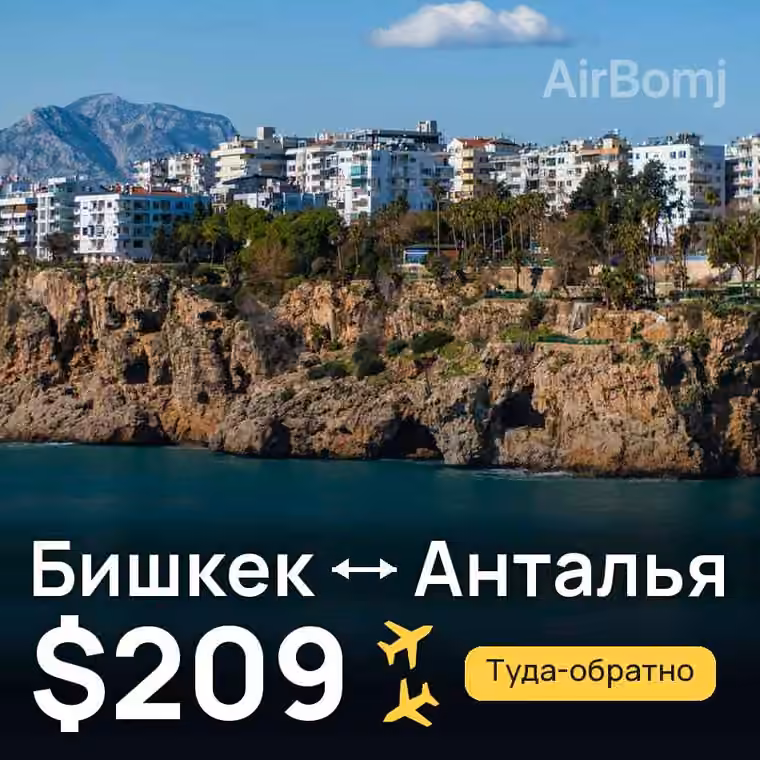 Бишкек → Анталья за $209