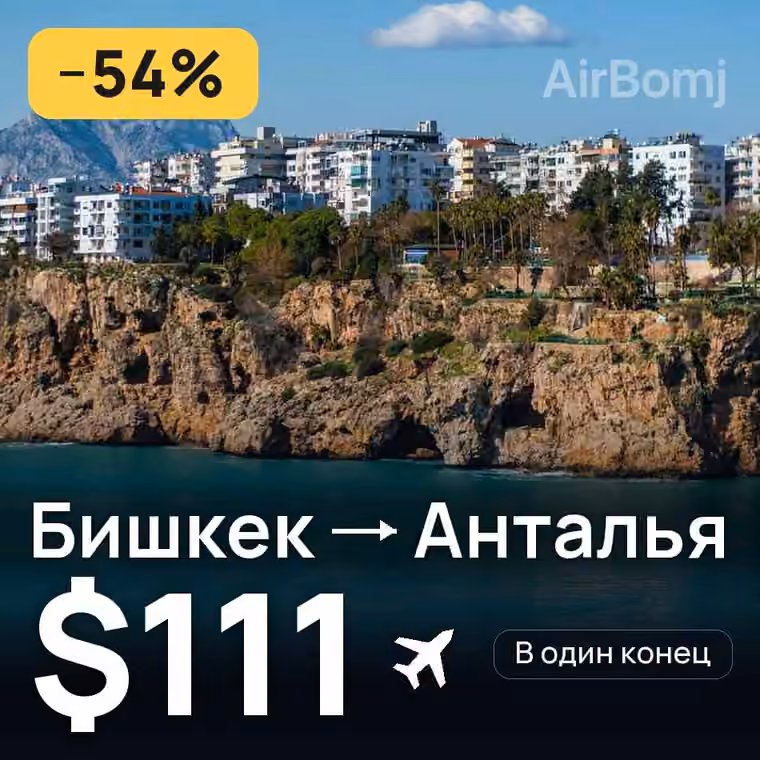 Бишкек → Анталья за $111