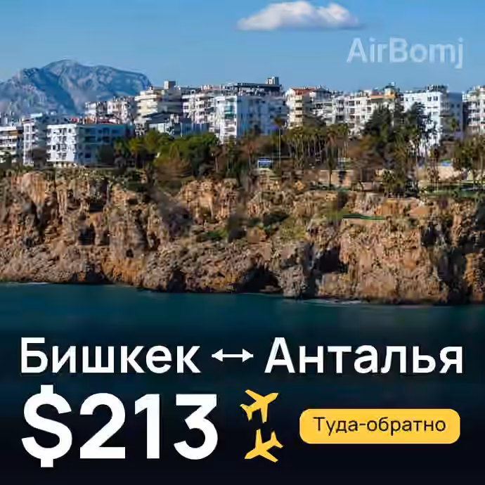 Бишкек → Анталья за $213