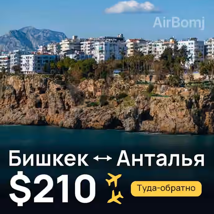 Бишкек → Анталья — лучшая цена $208