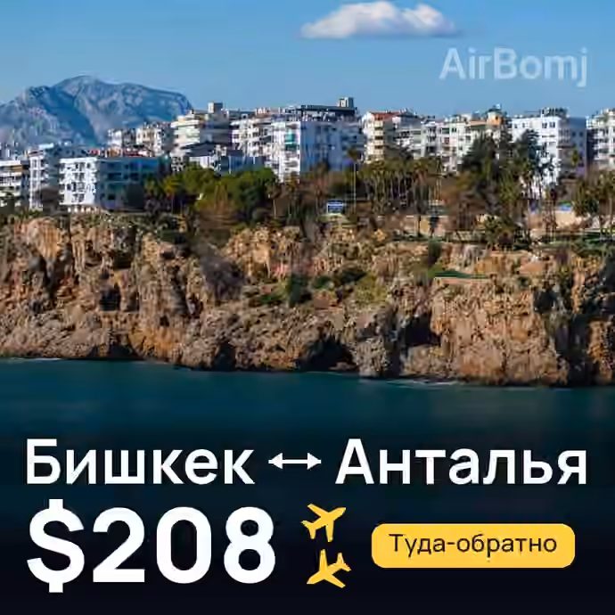 Бишкек → Анталья за $208