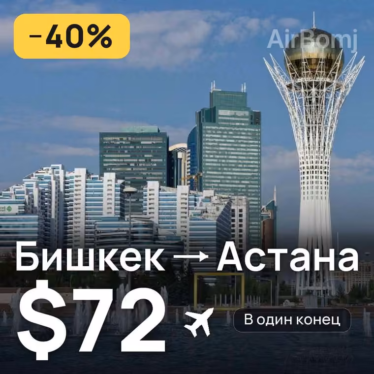 Бишкек → Астана за $72