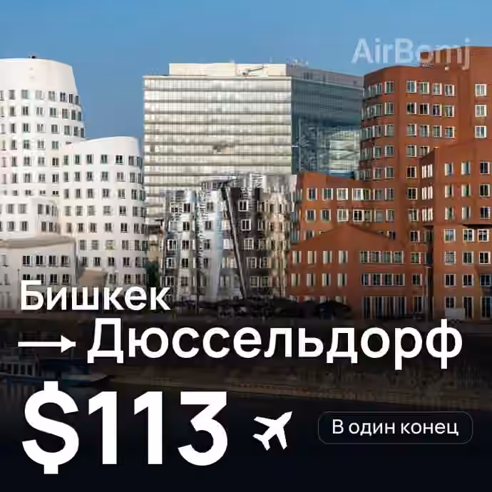 Бишкек → Дюссельдорф за $113