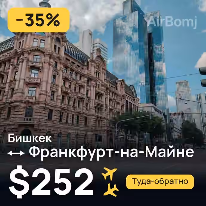 Бишкек → Франкфурт-на-Майне — лучшая цена $252