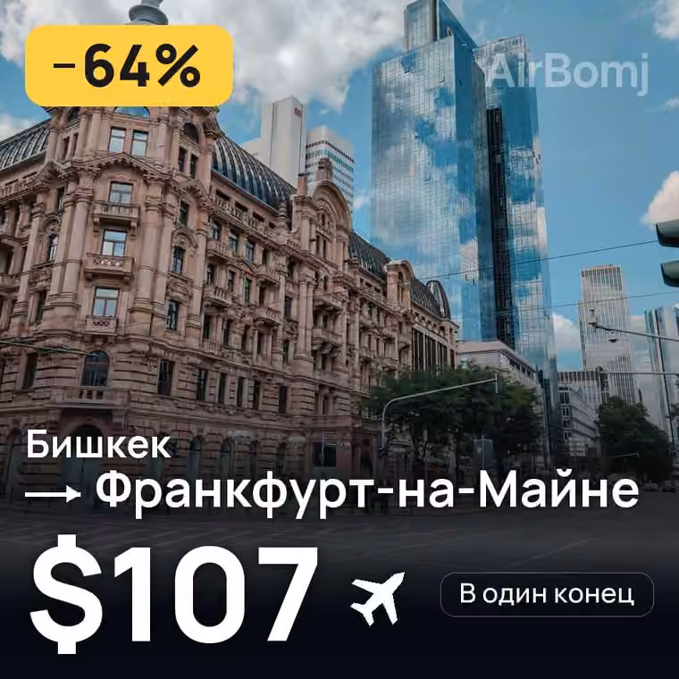 Бишкек → Франкфурт-на-Майне за $107