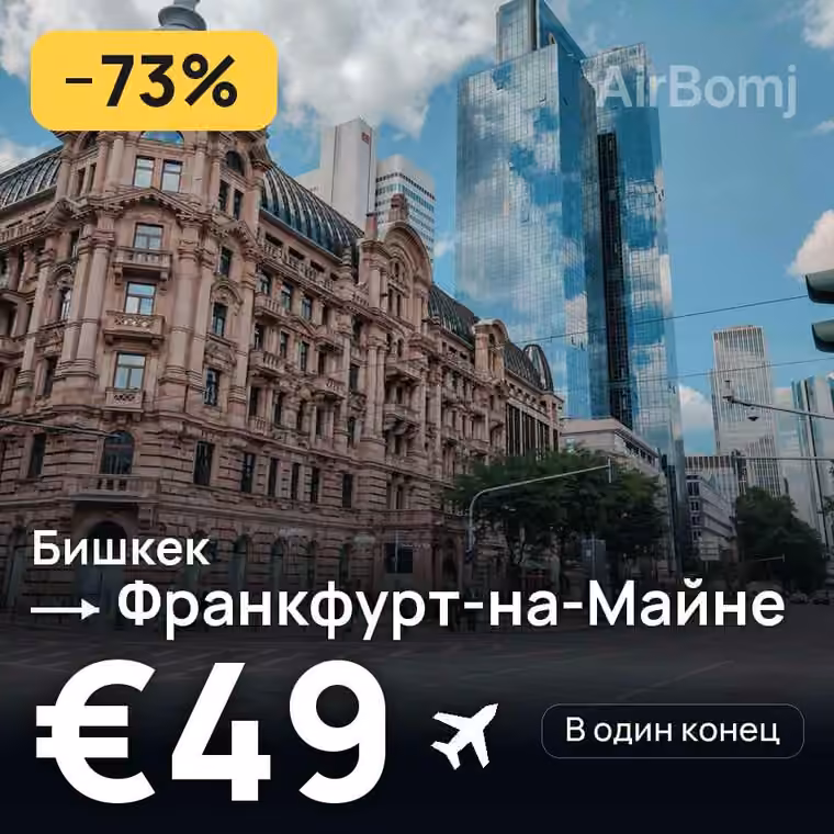 Бишкек → Франкфурт-на-Майне — лучшая цена €42