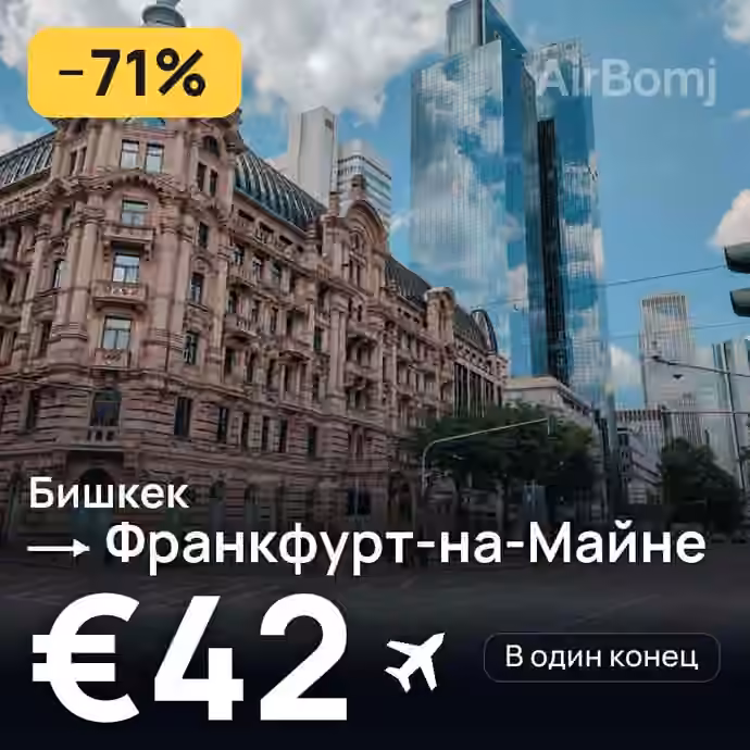 Бишкек → Франкфурт-на-Майне за €42