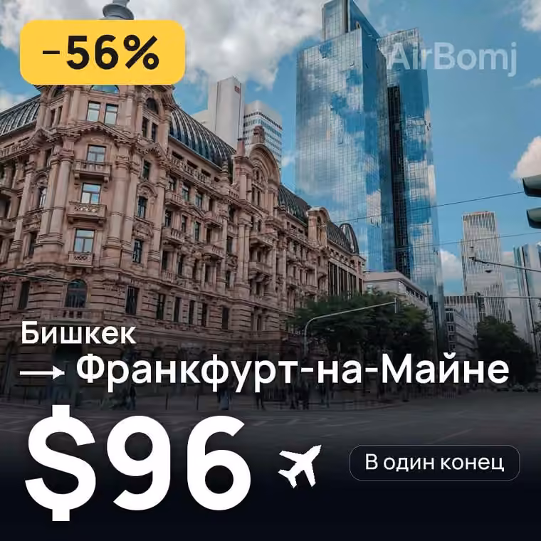 Бишкек → Франкфурт-на-Майне за $96