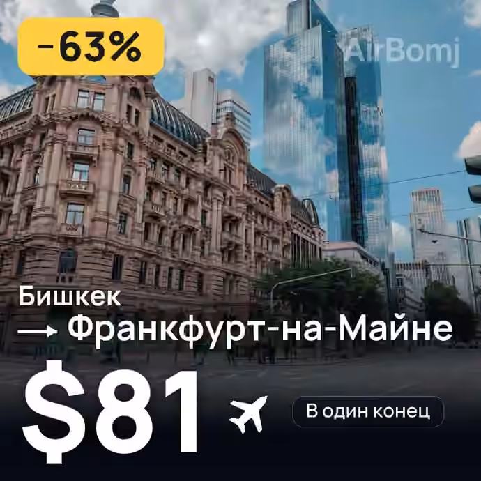 Бишкек → Франкфурт-на-Майне — лучшая цена $73