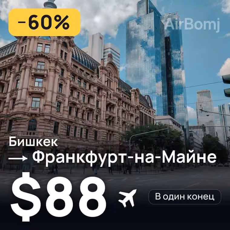 Бишкек → Франкфурт-на-Майне за $89