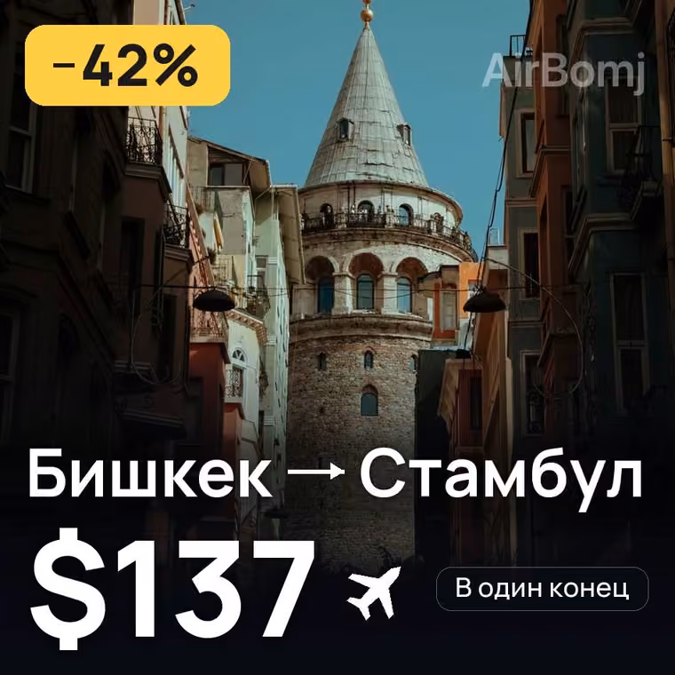 Бишкек → Стамбул за $137
