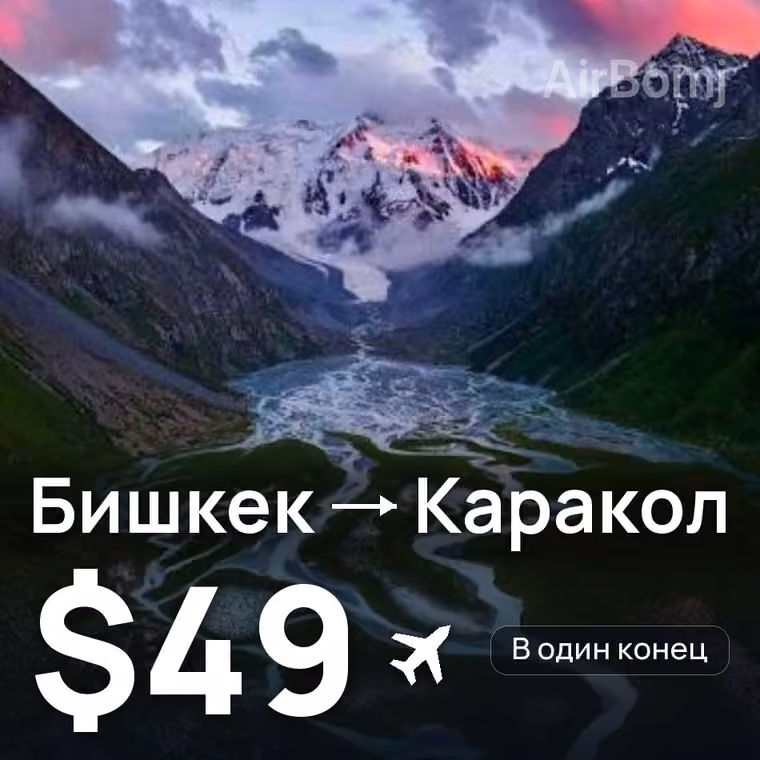 Бишкек → Каракол за $49