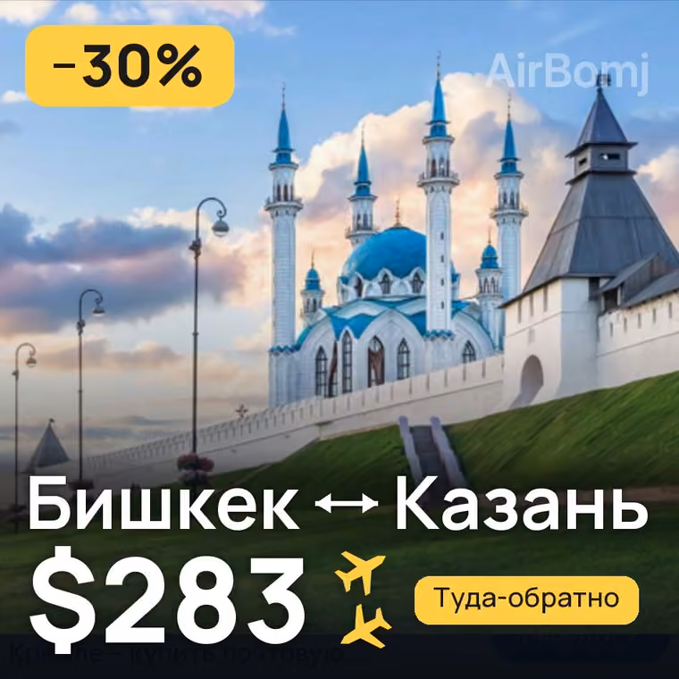 Бишкек → Казань за $283