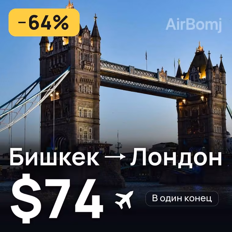 Бишкек → Лондон за $76