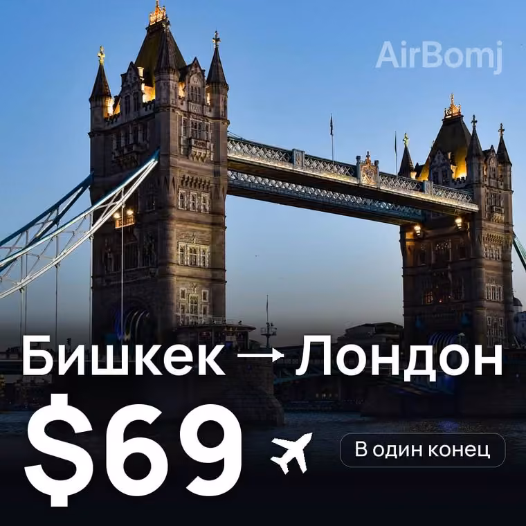 Бишкек → Лондон за $69