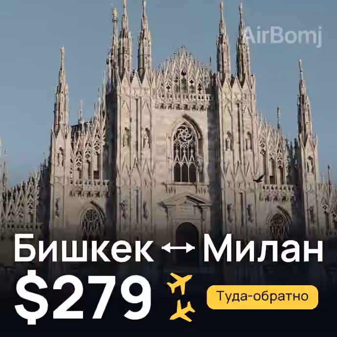 Бишкек → Милан за $279