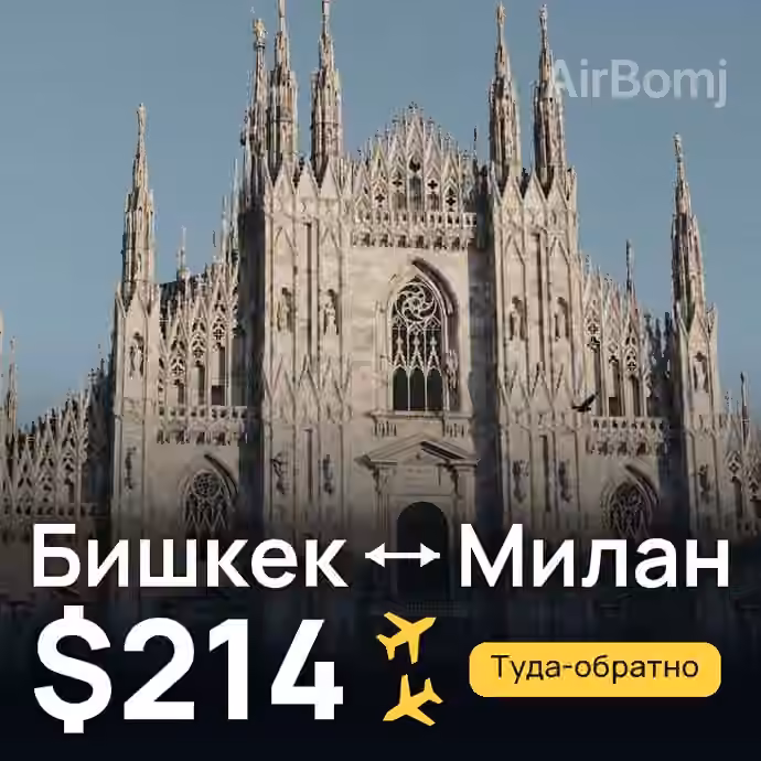 Бишкек → Милан за $214