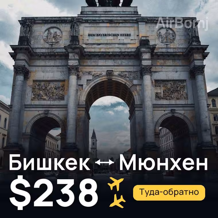 Бишкек → Мюнхен за $238