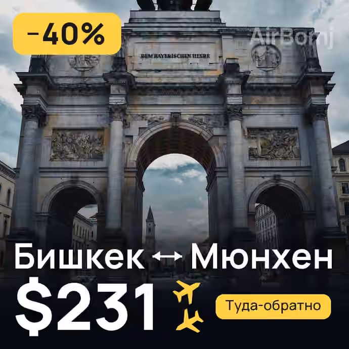 Бишкек → Мюнхен — лучшая цена $231
