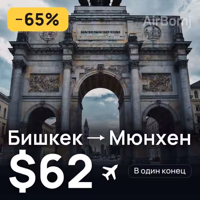 Бишкек → Мюнхен за $62