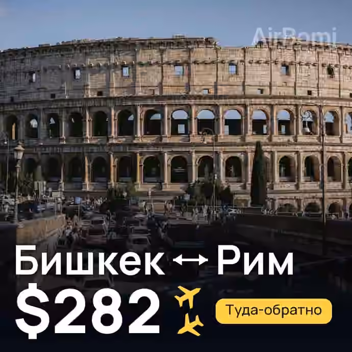 Бишкек → Рим за $282