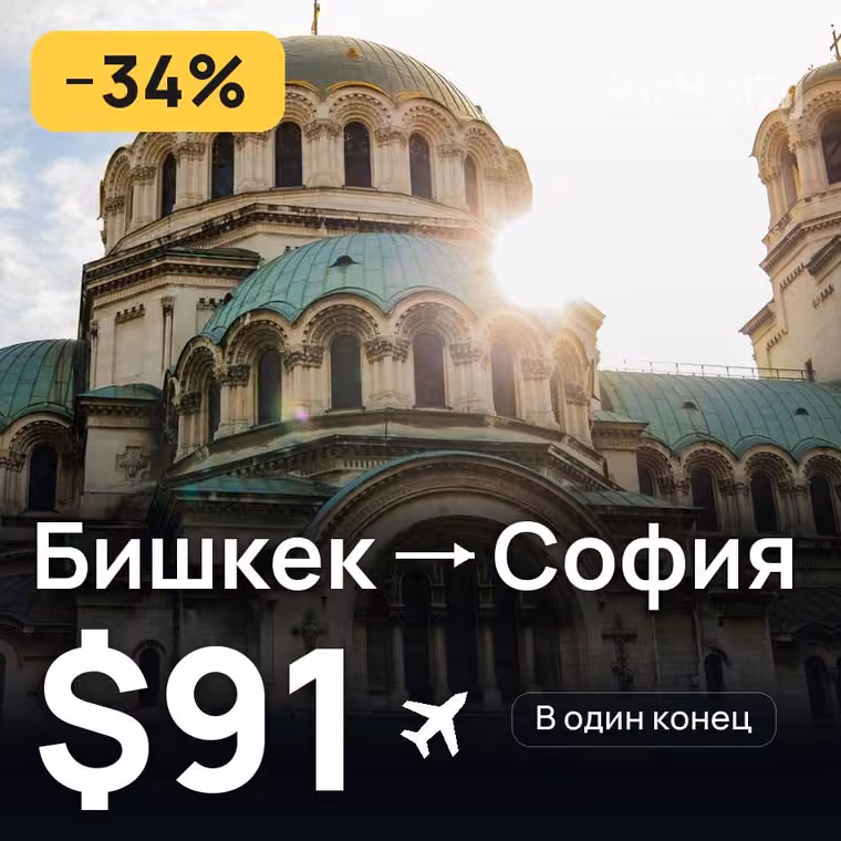 Бишкек → София — лучшая цена $87