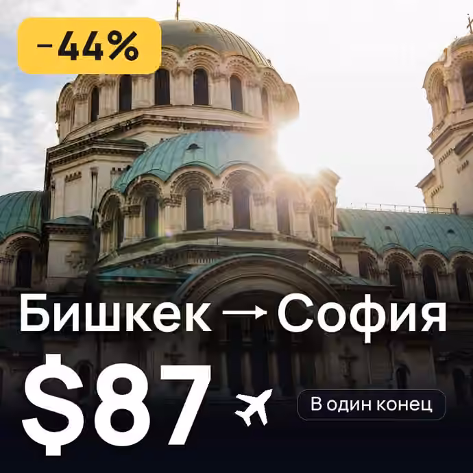 Бишкек → София за $87