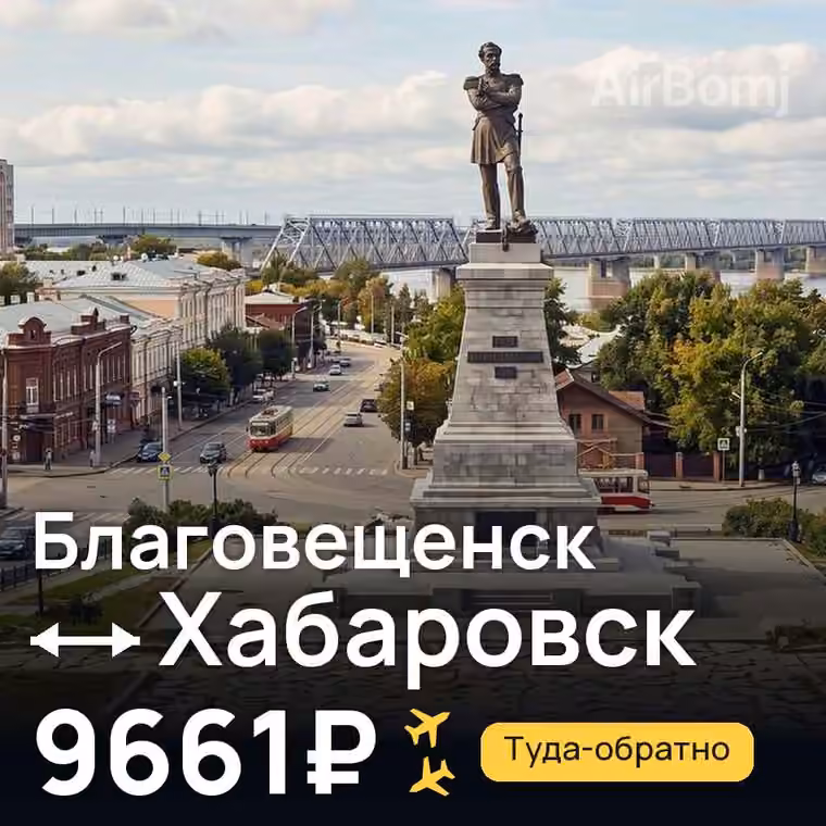 Благовещенск → Хабаровск за 9661₽