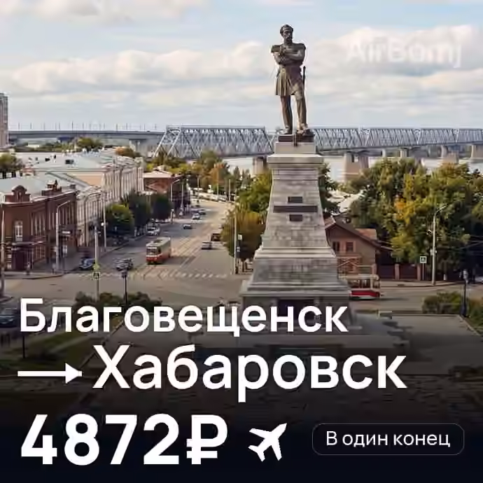 Благовещенск → Хабаровск за 4872₽
