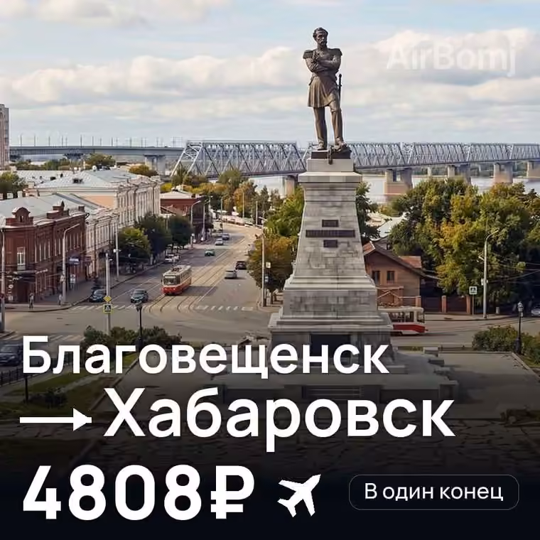 Благовещенск → Хабаровск за 4808₽