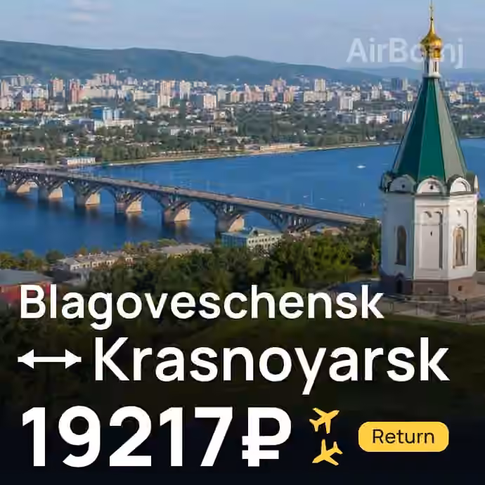 Blagoveschensk → Krasnoyarsk for 19217 ₽