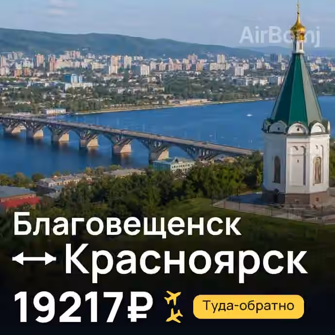 Благовещенск → Красноярск за 19217₽