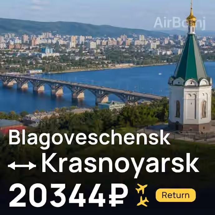 Blagoveschensk → Krasnoyarsk for 20344 ₽