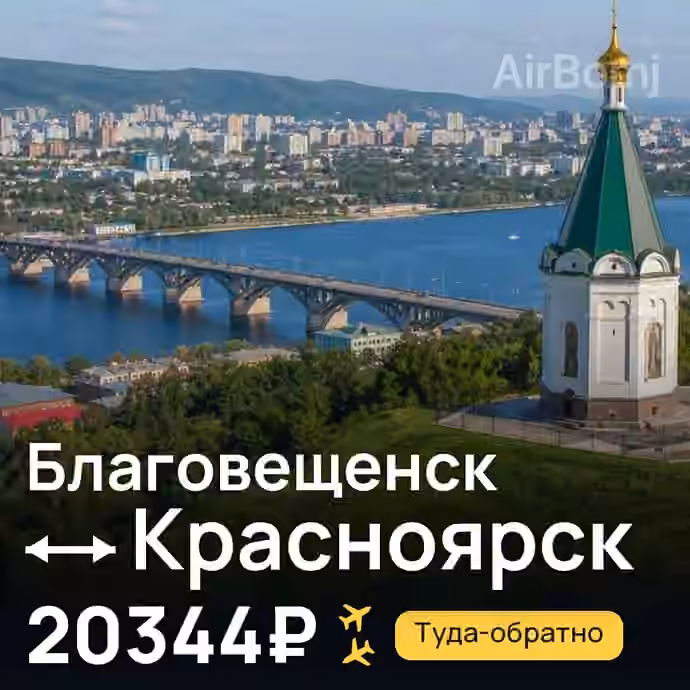 Благовещенск → Красноярск — лучшая цена 19217₽